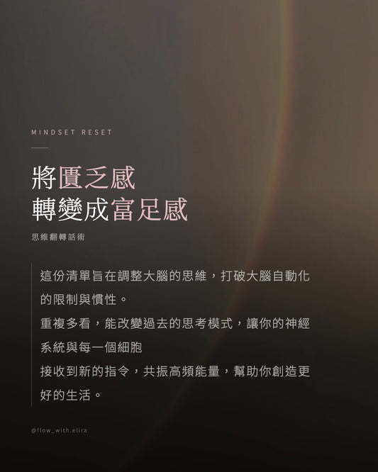 《停止內耗的語言練習：匱乏感→富足感話術清單＋使用方法》
