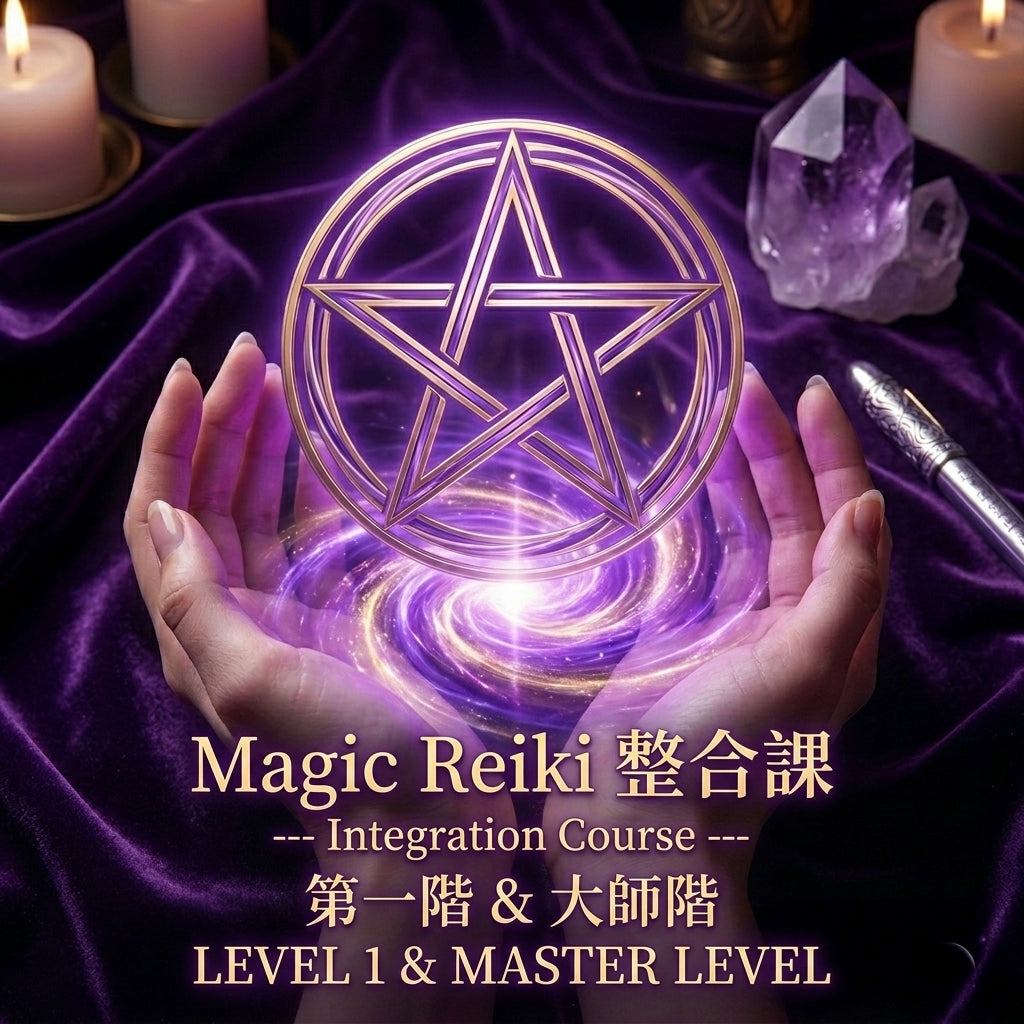 魔法靈氣 Magic Reiki 課程