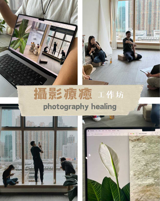 【顯影內在：與影像對話工作坊】（攝影療癒)(線下）